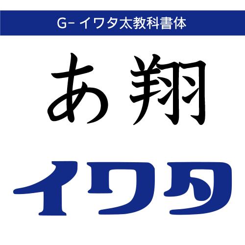 【正規品】 TrueType G-イワタ太教科書体 ダウンロード版 【3時間でメール納品】