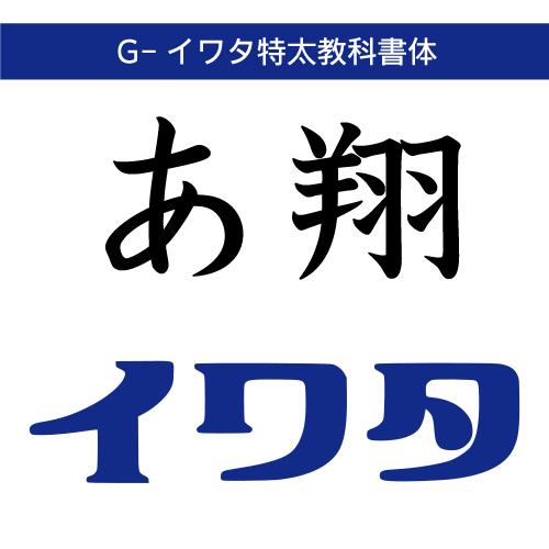 【正規品】 TrueType G-イワタ特太教科書体 ダウンロード版 【3時間でメール納品】