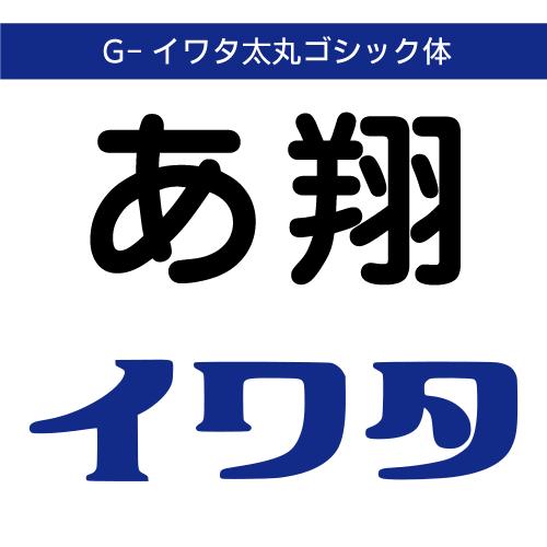 【正規品】 TrueType G-イワタ太丸ゴシック体 ダウンロード版 【3時間でメール納品】