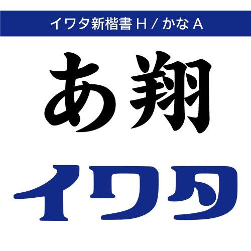 【正規品】 TrueType イワタ新楷書H/イワタ新楷書HかなA ダウンロード版 【3時間でメール...