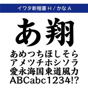 【正規品】 TrueType イワタ新楷書H/...の詳細画像1