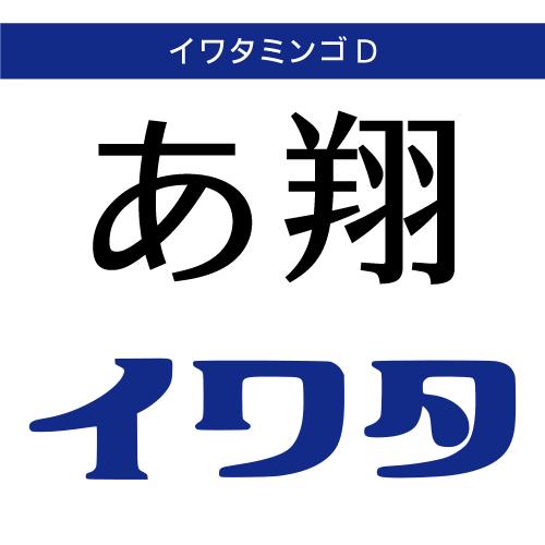 【正規品】 TrueType イワタミンゴD ダウンロード版 【3時間でメール納品】