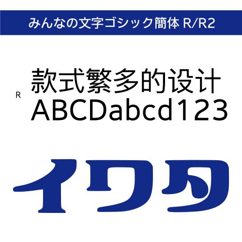 【正規品】 TrueType みんなの文字ゴシック簡体 R/みんなの文字ゴシック簡体 R2 ダウンロ...