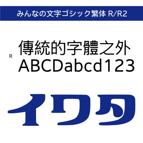 【正規品】 TrueType みんなの文字ゴシック繁体 R/みんなの文字ゴシック繁体 R2 ダウンロ...