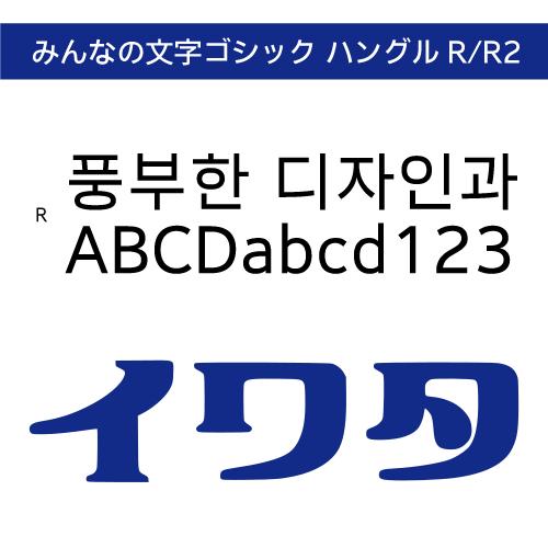 【正規品】 TrueType みんなの文字ゴシックハングル R/みんなの文字ゴシックハングル R2 ...