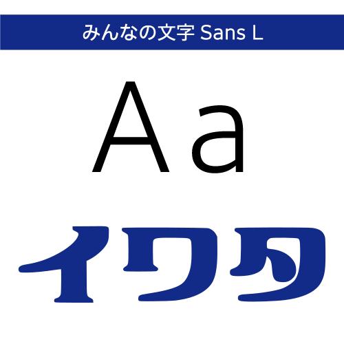 【正規品】 TrueType みんなの文字Sans L ダウンロード版 【3時間でメール納品】