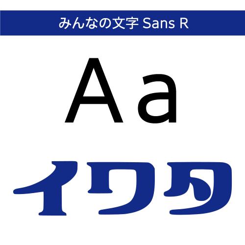 【正規品】 TrueType みんなの文字Sans R ダウンロード版 【3時間でメール納品】