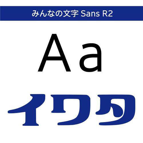 【正規品】 TrueType みんなの文字Sans R2 ダウンロード版 【3時間でメール納品】