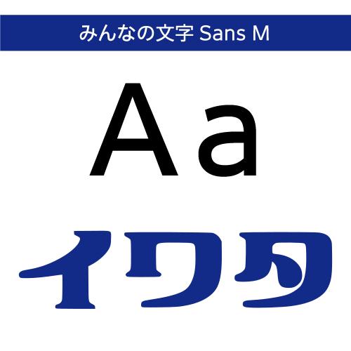 【正規品】 TrueType みんなの文字Sans M ダウンロード版 【3時間でメール納品】