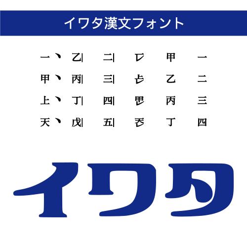 【正規品】 TrueType イワタ漢文フォント ダウンロード版 【3時間でメール納品】