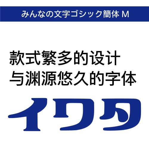 【正規品】 TrueType みんなの文字ゴシック簡体 M ダウンロード版 【3時間でメール納品】