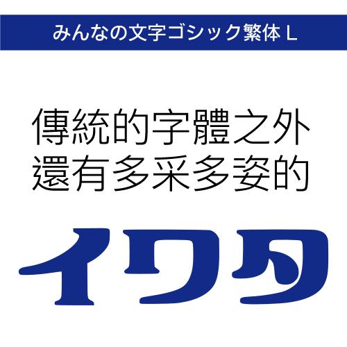 【正規品】 TrueType みんなの文字ゴシック繁体 L ダウンロード版 【3時間でメール納品】