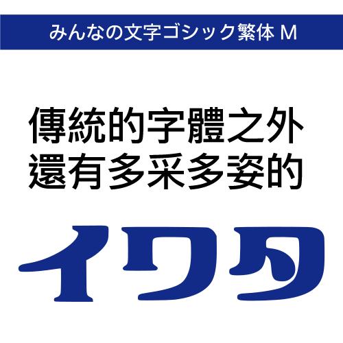 【正規品】 TrueType みんなの文字ゴシック繁体 M ダウンロード版 【3時間でメール納品】