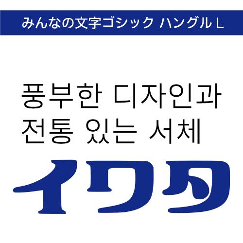 【正規品】 TrueType みんなの文字ゴシックハングル L ダウンロード版 【3時間でメール納品...