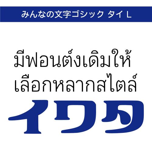 【正規品】 TrueType みんなの文字ゴシック タイ L  ダウンロード版 【3時間でメール納品...