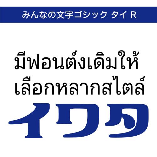 【正規品】 TrueType みんなの文字ゴシック タイ R  ダウンロード版 【3時間でメール納品...
