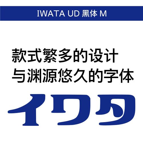 【正規品】 TrueType IWATA UD 黒体 M ダウンロード版 【3時間でメール納品】