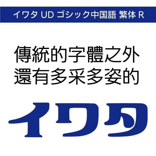 【正規品】 TrueType イワタUDゴシック中国語 繁体字R ダウンロード版 【3時間でメール納...