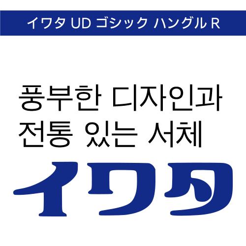 【正規品】 TrueType イワタUDゴシック ハングルR ダウンロード版 【3時間でメール納品】