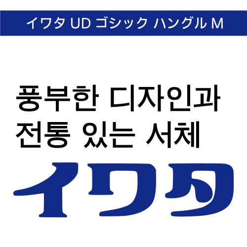 【正規品】 TrueType イワタUDゴシック ハングルM ダウンロード版 【3時間でメール納品】
