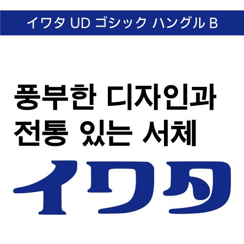 【正規品】 TrueType イワタUDゴシック ハングルB ダウンロード版 【3時間でメール納品】
