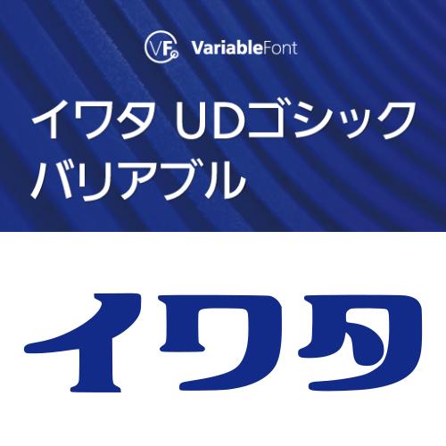 【正規品】 TrueType イワタUDゴシックバリアブル StdN ダウンロード版 【3時間でメー...