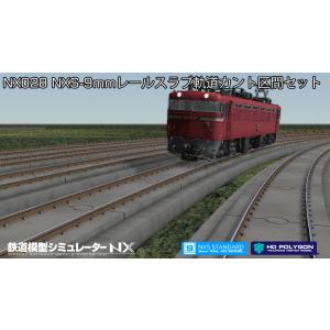 【正規品】鉄道模型シミュレーターNX 028 NXS-9mmレールスラブ軌道カント区間セット DL版...