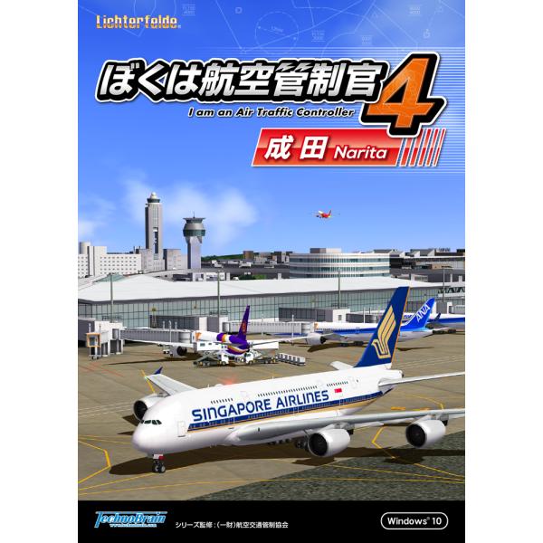 【正規品】 ぼくは航空管制官４ 成田 ダウンロード版 【3時間でメール納品】Windows対応