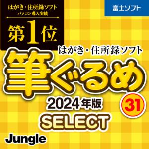 【正規品】 筆ぐるめ 31 2024年版 select ダウンロード版 【3時間でメール納品】 Windows対応