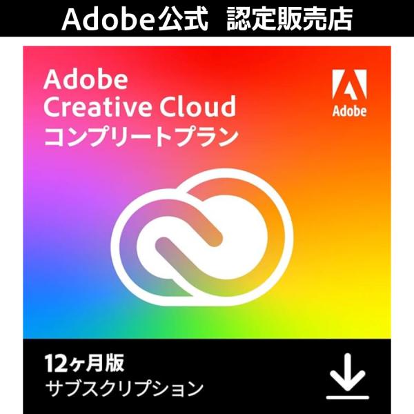 【正規品】 Adobe Creative Cloud 12ヶ月版 WinMac対応 オンラインコード...