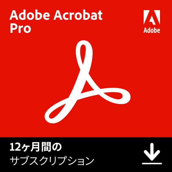 【正規品】 Adobe Acrobat Pro 1年版 オンラインコード 【3時間でメール納品】