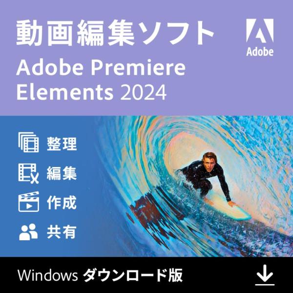 【正規品】 Adobe Premiere Elements 2024 Windows オンラインコー...