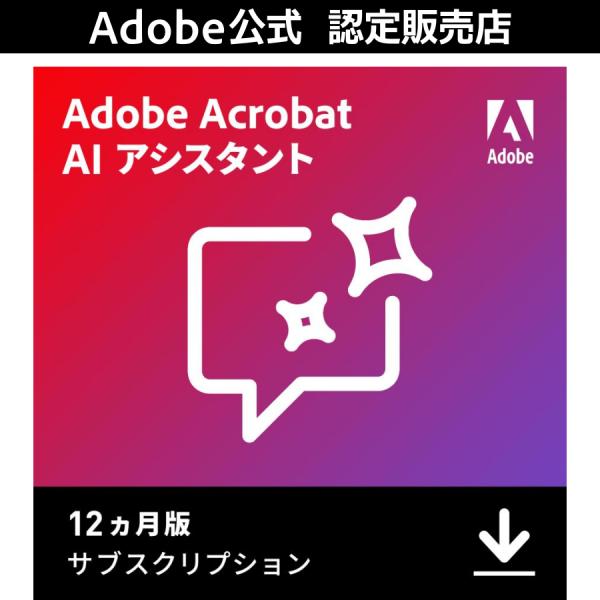 【公式】 Adobe AI Assistant for Acrobat ダウンロード版【3時間でメー...