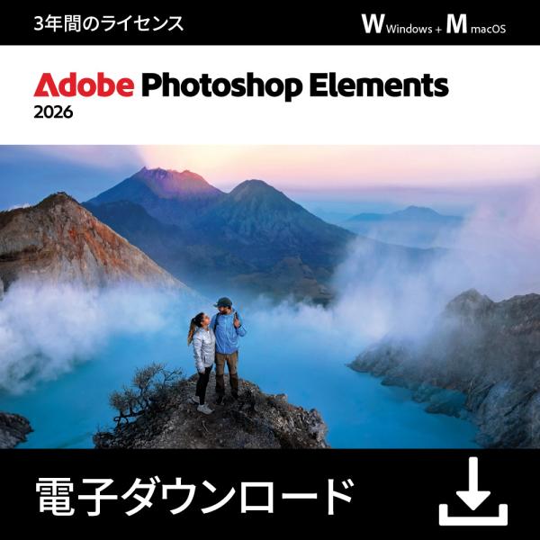 【公式】 Adobe Photoshop Elements 2026 3年版DL版【3時間でメール納...
