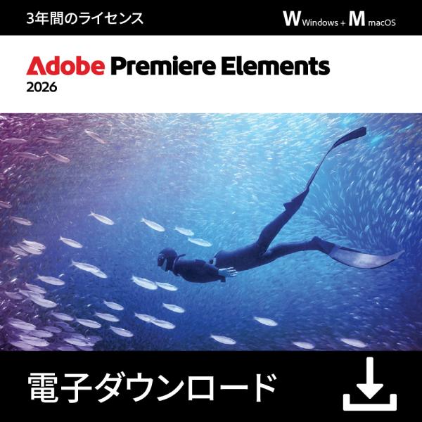 【公式】 Adobe Premiere Elements 2026 3年版DL版【3時間でメール納品...