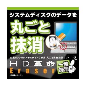 【正規品】 アーク情報システム HD革命/Eraser 一発抹消 ダウンロード版【3時間でメール納品...