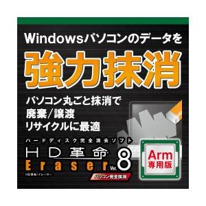 【正規品】 アーク情報システム HD革命/Eraser Ver.8 パソコン完全抹消 Arm専用 ダ...