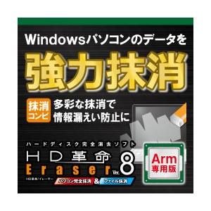 【正規品】 アーク情報システム HD革命/Eraser Ver.8 パソコン完全抹消＆ファイル抹消 ...