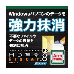 【正規品】 アーク情報システム HD革命/Eraser Ver.8 ファイル抹消 Arm専用 ダウン...