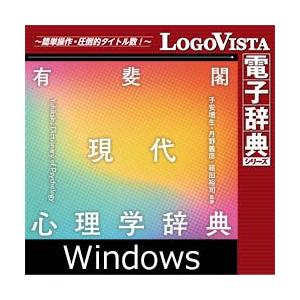 【正規品】 ロゴヴィスタ 有斐閣 現代心理学辞典 for Win ダウンロード版【3時間でメール納品...