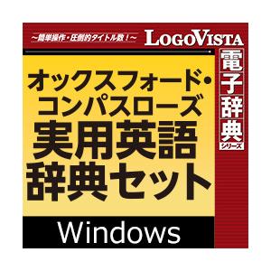 【正規品】 ロゴヴィスタ オックスフォード・コンパスローズ実用英語辞典セット for Win ダウン...