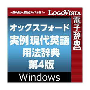 【正規品】 ロゴヴィスタ オックスフォード実例現代英語用法辞典　第4版 for Win ダウンロード...