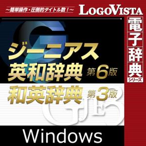 【正規品】 ロゴヴィスタ ジーニアス英和(第6版)・和英(第3版)辞典 for Win ダウンロード...