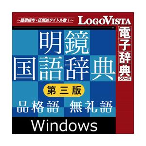 【正規品】 ロゴヴィスタ 明鏡国語辞典 第三版　品格語／無礼語辞典付き for Win ダウンロード...