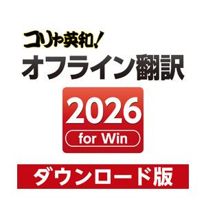 【正規品】 コリャ英和！オフライン翻訳 2026 ダウンロード版【3時間でメール納品】