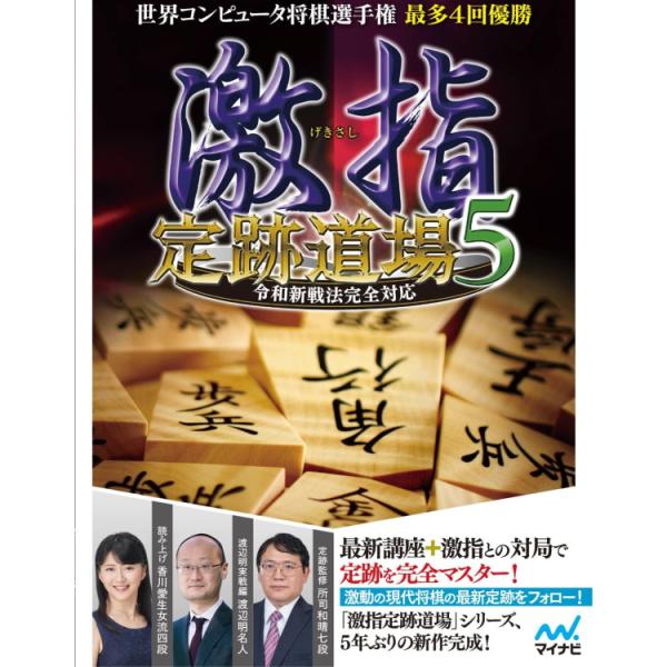 【正規品】 激指 定跡道場５　令和新戦法完全対応 ダウンロード版 【3時間でメール納品】 Windo...