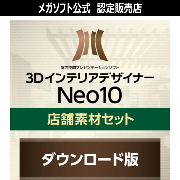 【正規品】 メガソフト 3DインテリアデザイナーNeo10店舗素材セット ダウンロード版【3時間でメ...