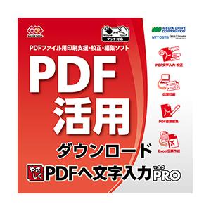 【正規品】 メディアドライブ やさしくPDFへ文字入力PRO v.9.0 ダウンロード版【3時間でメ...