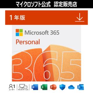 【正規品】 Microsoft Office 365 Personal オンラインコード版 【3時間でメール納品】｜トレテク ダウンロードストア ヤフー店