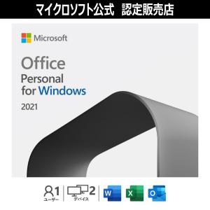 【正規品】 Microsoft Office Personal 2021 日本語版 オンラインコード...